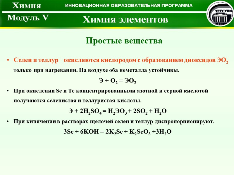 Селен и теллур   окисляются кислородом с образованием диоксидов ЭО2 только при нагревании.